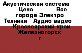 Акустическая система BBK › Цена ­ 2 499 - Все города Электро-Техника » Аудио-видео   . Красноярский край,Железногорск г.